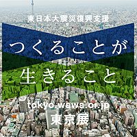 東日本大震災復興支援プロジェクト「わわプロジェクト」